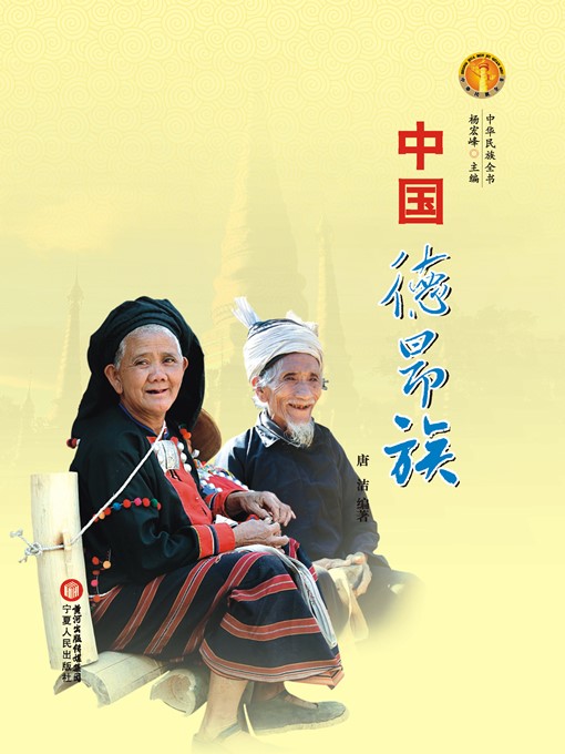 Title details for 中国德昂族（中华民族文化丛书） (The De'ang Ethnic Group (Culture Series of Chinese Nation)) by 唐洁 (TangJie) - Available